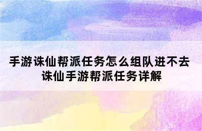 手游诛仙帮派任务怎么组队进不去 诛仙手游帮派任务详解